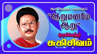 ஆன்மீகத்தில் ஆனந்தம் சொல் வேந்தர் சுகிசிவம் | Sugisivam Speech | Thagadur My Dharmapuri Tv