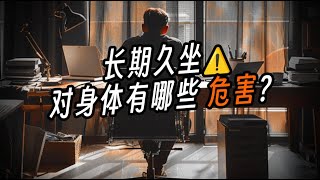 长期久坐对身体有哪些危害？What harm does long-term sitting do to the body?