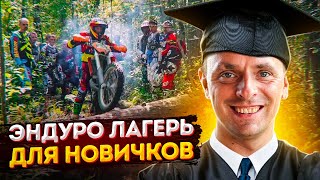 Из творожка в хобби за 2 дня! Эндуро лагерь для новичков.