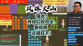 风林火山军棋：强攻？炸你们双司令，看你俩还猖狂不！#不精彩来锤我