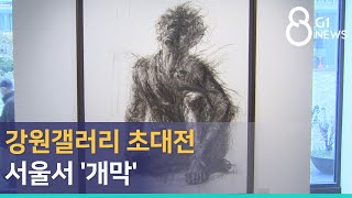 [G1뉴스]강원갤러리 초대전 서울서 '개막'