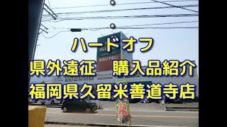 【救出】ハードオフ県外遠征の購入品紹介　福岡県　久留米善道寺店　プレイステーション２の怪しい超レアものを見つけた件！