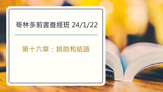 哥林多前書查經班第16章：捐助和結語