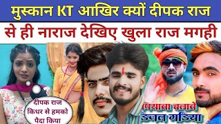 Muskan KT आखिर क्यों नाराज है Deepak Raj से हुआ खुलासा