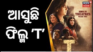 Ollywood Film | ପରଦାକୁ ଆସିବା ଆଗରୁ ପ୍ରଶଂସା ସାଉଁଟିଲାଣି ଫିଲ୍ମ ‘T’ | Upcoming Film | Odia News