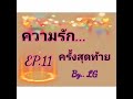 นิยายรักหญิงหญิง เรื่องความรักครั้งสุดท้าย ep.11