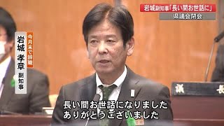 「長い間お世話になりました」高知県議会閉会　新副知事の人事案など可決・同意　新議長選挙も (21/03/22 19:30)