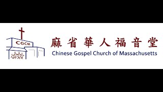 CGCM 中文堂崇拜  Chinese Service 2023-01-08