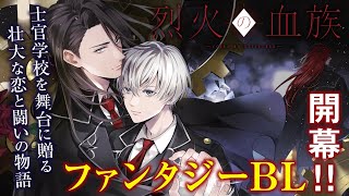 【漫画PV】学校で大人気の美青年の先輩に執着される！？壮大な愛と闘いのファンタジー！『烈火の血族』作品紹介動画【ゼロサム/恋愛/BL】