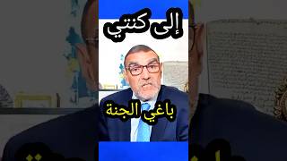 دكتور محمد فائد: إلى كنتي باغي الجنة....❌ Dr Faid Channel