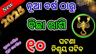 ବିଛା ରାଶି ନୂଆ ବର୍ଷ ଠାରୁ ହେବ ଧନର ବର୍ଷା/Scorpio horoscope 2025/Bichha Rashifal 2025 odia