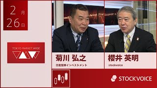 ゲスト 2月26日 日産証券インベストメント 菊川弘之さん