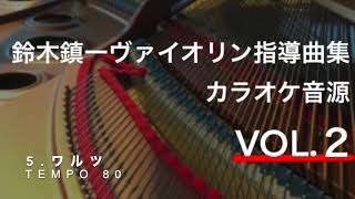 【ピアノ伴奏(tempo=80)】ブラームス　ワルツ　Brahms Waltz 鈴木鎮一ヴァイオリン指導曲集 VOL.2 Piano Accompaniment