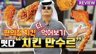 [4K] 치킨 만수르 미니스톱 전제품 먹어보기. 맛상무 편의점 리뷰 korean fried chicken