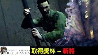 [PC] 黑相集：灰冥界 取得遊戲獎杯 - 斬將