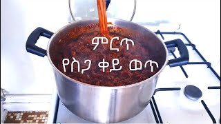 ምርጥ የስጋ ቀይ ወጥ አሰራር !! How to make  Ethiopian Beef Stew Siga Wot!!