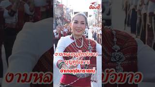 งามหลาย ภูไทบัวขาว ฟ้อนงามๆ ม่วนๆ บุญคูณลานอำเภอกุฉินารายณ์ จังหวัดกาฬสินธุ์ 2568