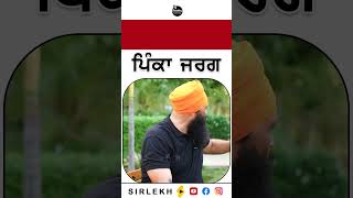 ਪਿੰਕਾ ਜਰਗ Parvinder Singh Jhota #pinkajarag #ParvinderSingh #JhotaMansa #reels #shorts