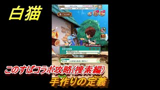 白猫　このすばコラボ攻略(捜索編)　手作りの定義　ガチャキャラ　カズマ（剣）アクア（拳）めぐみん（魔）ウィズ（魔）ダクネス（大剣）　＃４６　【白猫プロジェクト】