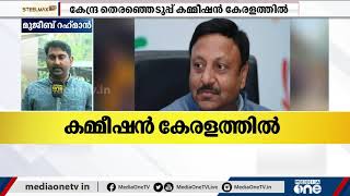 കേന്ദ്ര തെരഞ്ഞെടുപ്പ് കമ്മീഷന്‍ കേരളത്തില്‍ | Election Commission