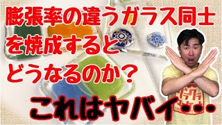 【ダメ絶対】膨張率の違うガラスでフュージング｜これはヤバイ