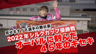 開場４５周年記念シルクカップ優勝戦～表彰式、おまけ