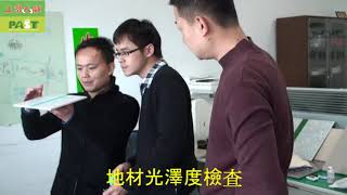 止滑大師 145 防滑止滑 - 加盟店教育訓練Ⅱ