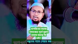 মাগরিবের ফরজ নামাজের পূর্বে সুন্নাত নামায আছে কি নাই? 🥀🥀 #shorts #viral