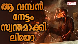 വിജയ് ചിത്രം റെക്കോർഡ് നേട്ടത്തിലേക്ക്  | Leo Kerala Collection