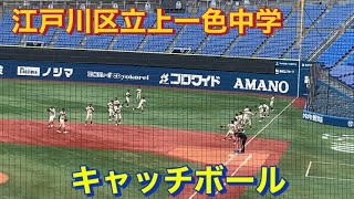 江戸川区立上一色中学　キャッチボール