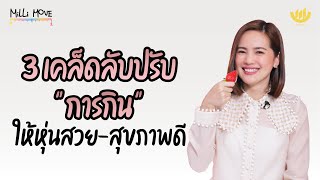 3 เคล็ดลับปรับ \