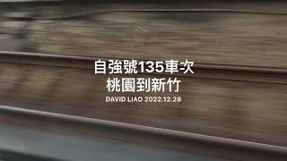 ［TRA台灣鐵道][坐火車看風景］ 28/12/2022台鐵135車次自強號桃園出發到台中#1（桃園到新竹）TRA From Taoyuan to Taichung Taiwan 。大蔚阿昌