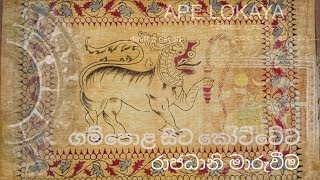 ගම්පො⁣ළ සිට කෝට්ටේට රාජධානි මාරුව / Ape lokaya