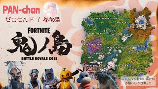 [ Fortnite / ゼロビルド ] 参加型／初心者🔰大歓迎🐼楽しくエンジョイ配信　終了予定時間１７時頃 (説明欄を読んでからご参加下さい)　#ゼロビルド参加型　#初心者大歓迎　#エンジョイ