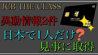 【JCBザクラス】日本でたった1人？「異動情報2件」インビ審査通過！