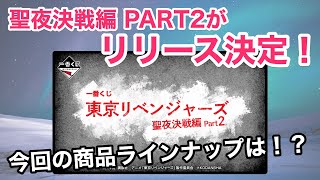 【20230602】一番くじ東京リベンジャーズ聖夜決戦編PART2‼︎リリースが決定！