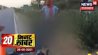 20 Minute 20 Khabrein | सड़क पर इंसानियत की मौत, घायल पति-पत्नी को नहीं मिली मदद