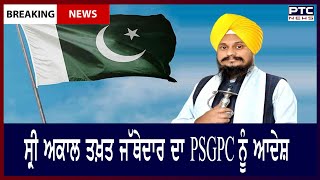 Sri Guru Granth Sahib Ji from Pakistan || ਸ੍ਰੀ ਅਕਾਲ ਤਖ਼ਤ ਜੱਥੇਦਾਰ ਦਾ PSGPC ਨੂੰ ਆਦੇਸ਼