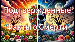 10 Фактов о Смерти