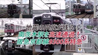 地震の爪痕が残る南茨木駅を高速通過！阪急京都線9300系特急