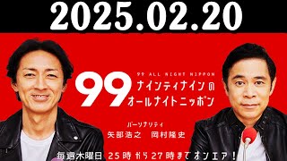 ナインティナインのオールナイトニッポン 2025年02月20日 出演者 : ナインティナイン（岡村隆史・矢部浩之）　ゲスト：タカアンドトシ和