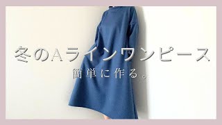 冬のシンプルAラインワンピースは簡単に作れる