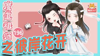 《魔道祖師》番外之彼岸花開（196）：一路上魏嬰什么話都沒說，事到如今，他早已明白 ＃魏無羨 ＃藍忘機