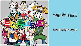 [애니OST] 부메랑 파이터 오프닝 - Boomerang Fighter Opening