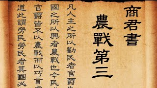 商君書 農戰第三 | 論說農耕與作戰的重要性 | 白話文