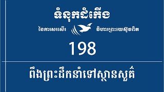 10.05.2022 ទំនុកដំកើង/Hymn 198