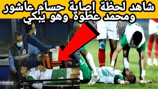 لحظة إصابة حسام عاشور ومحمد عطوه لاعبا الاتحاد اليوم الاهلي الاتحاد