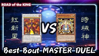 【#遊戯王】Best Bout MASTER DUEL 紅新星 vs 時械神【#マスターデュエル】