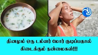 தினமும் ஒரு டம்ளர் மோர் குடிப்பதால் கிடைக்கும் நன்மைகள்!!!