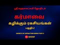 கர்மாவை கழிக்கும் ரகசியங்கள் பகுதி-2 | 100% Secret | Sri Mahalakshmi Jothidam | Tamil Astrology